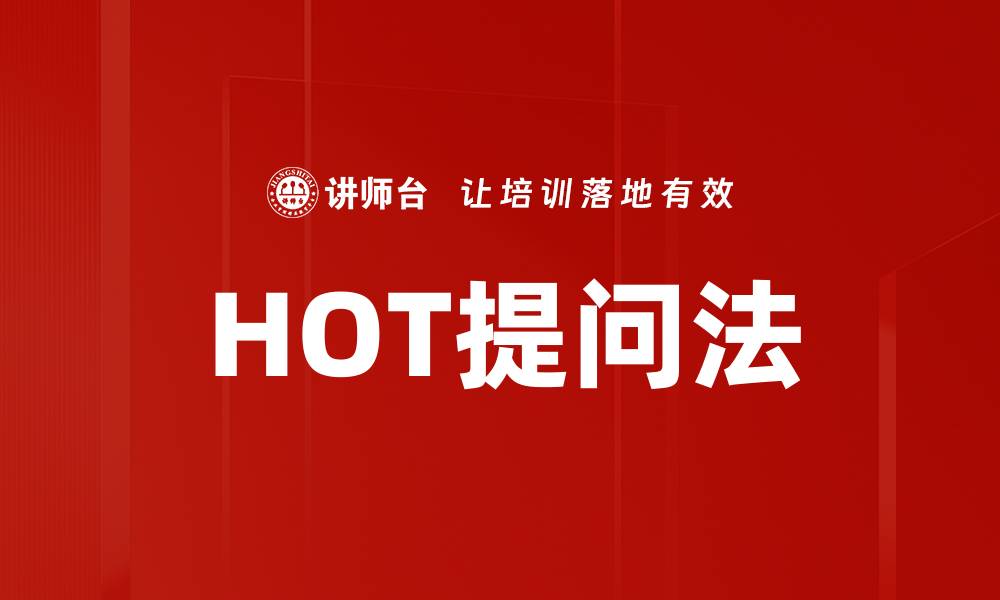 文章HOT提问法的缩略图