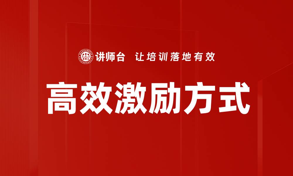 文章高效激励方式的缩略图