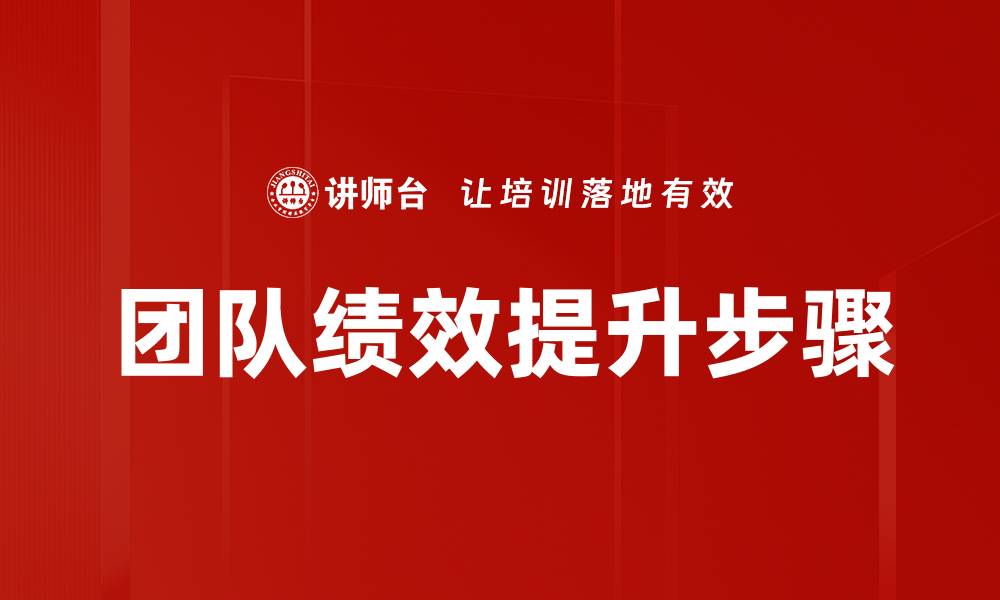 团队绩效提升步骤