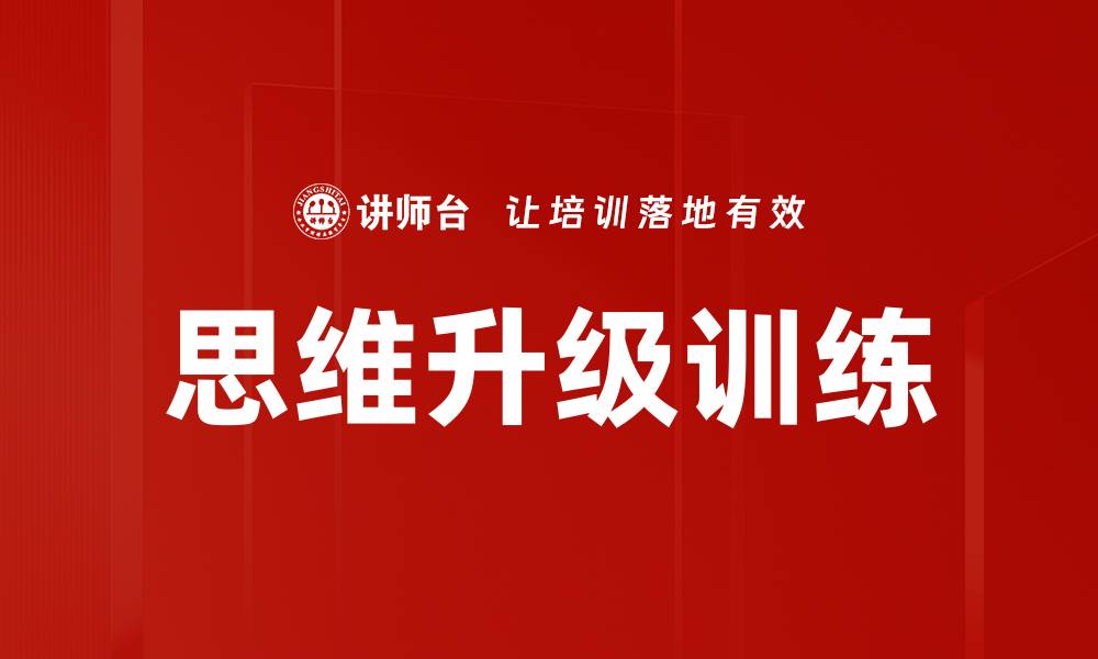 文章思维升级训练的缩略图