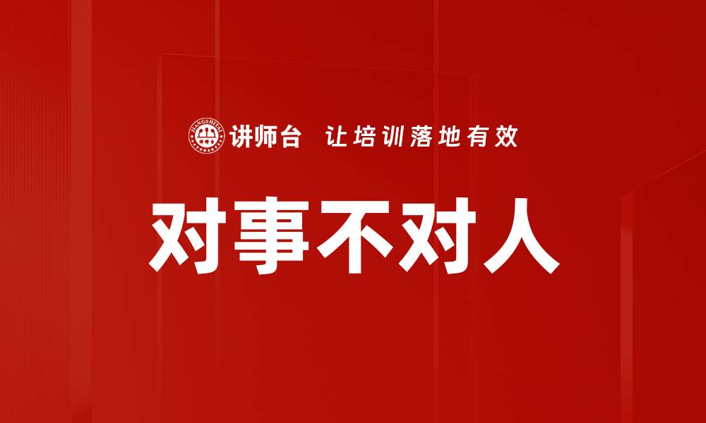 对事不对人