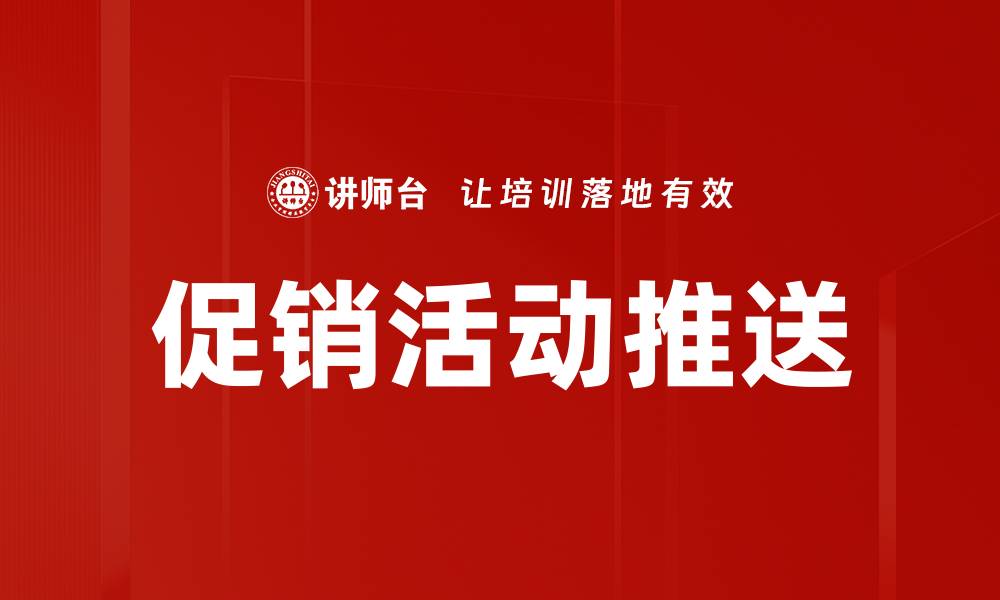促销活动推送
