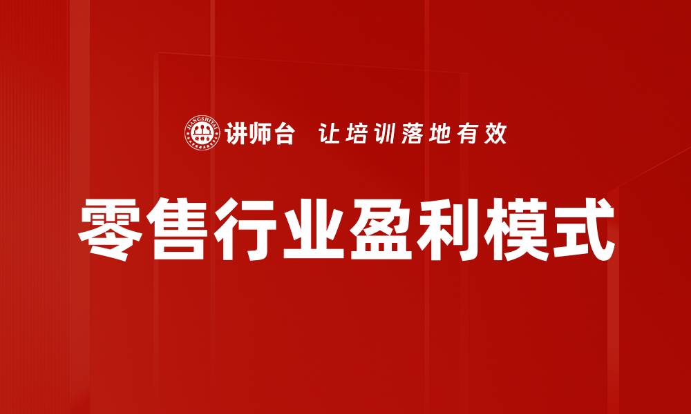 零售行业盈利模式
