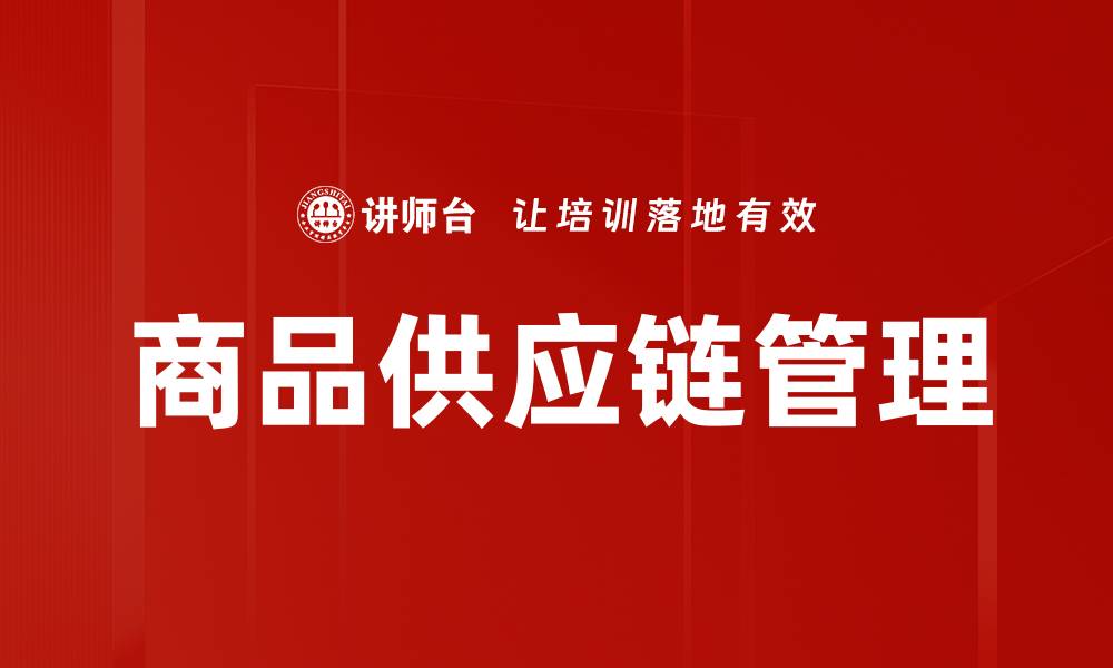 文章商品供应链管理的缩略图