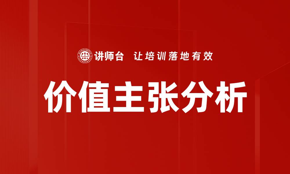 价值主张分析