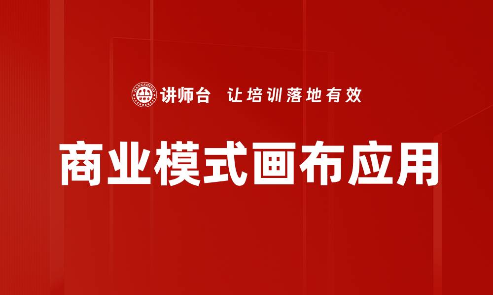 文章商业模式画布应用的缩略图