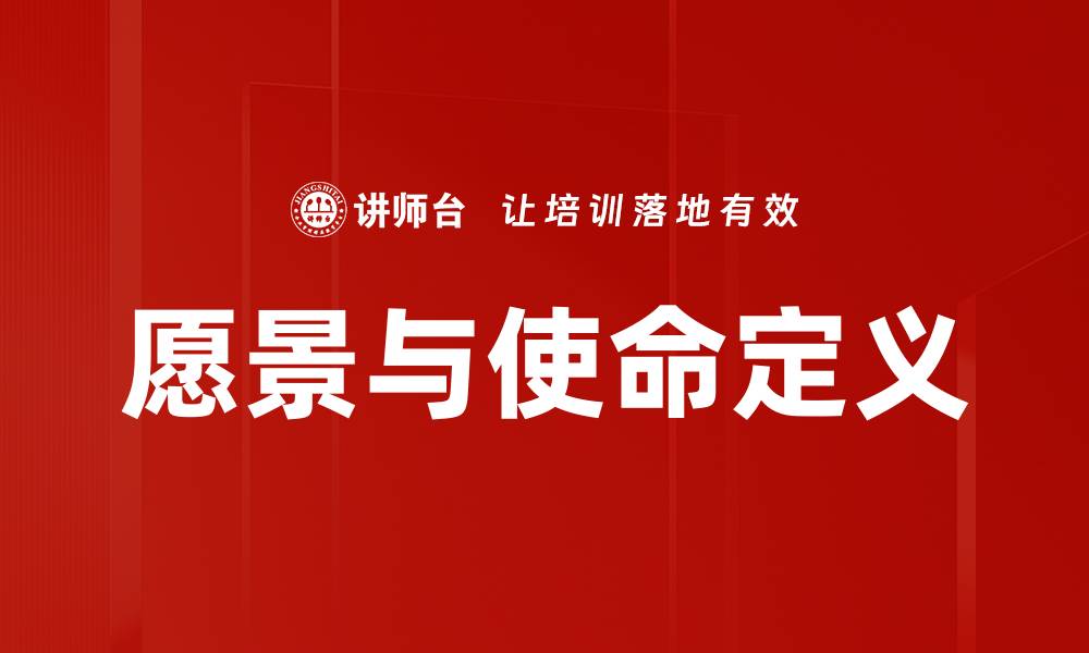 文章愿景与使命定义的缩略图