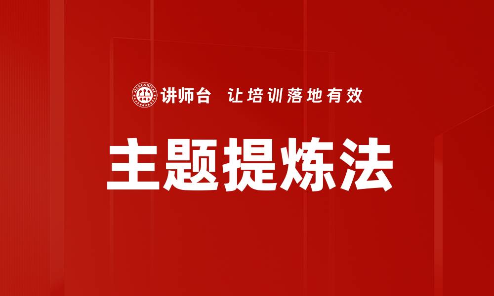 文章主题提炼法的缩略图