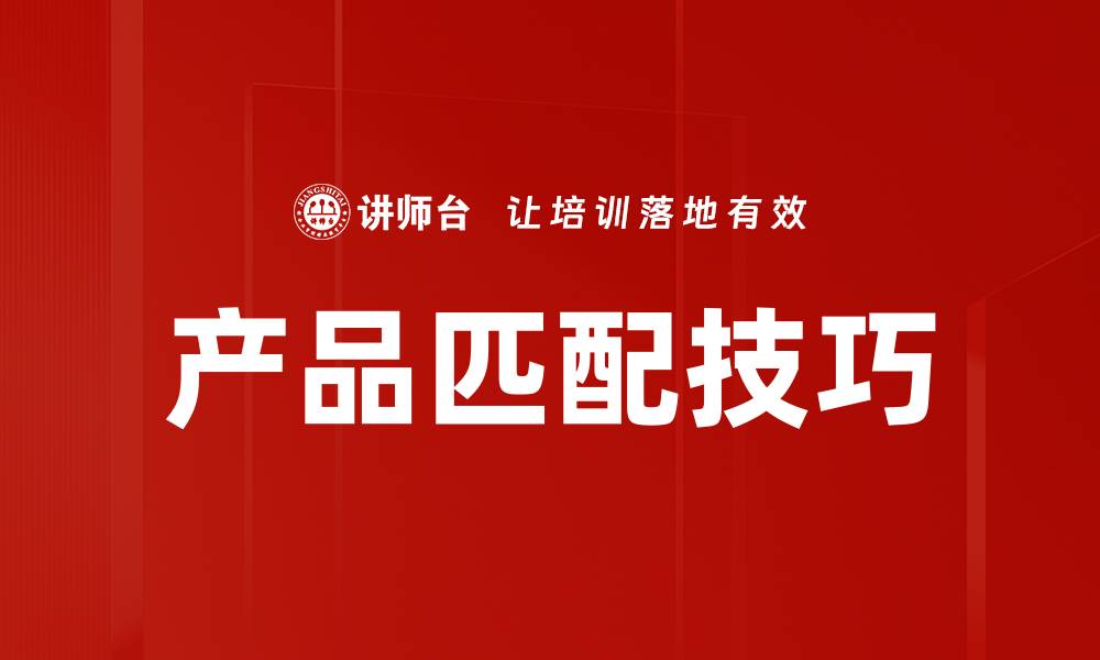 文章产品匹配技巧的缩略图