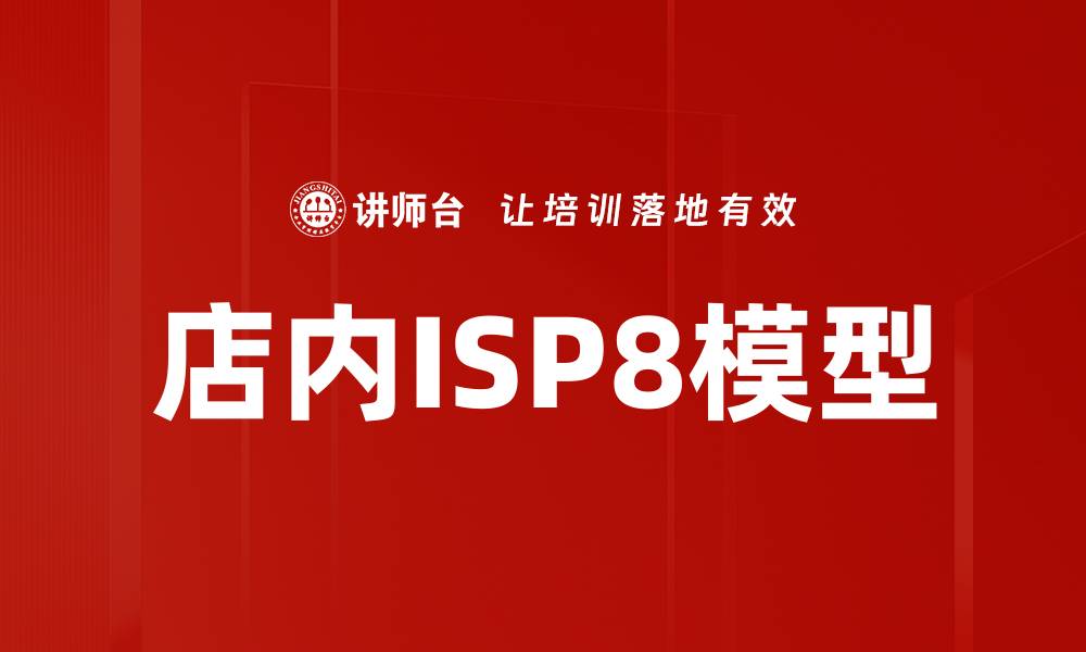 店内ISP8模型