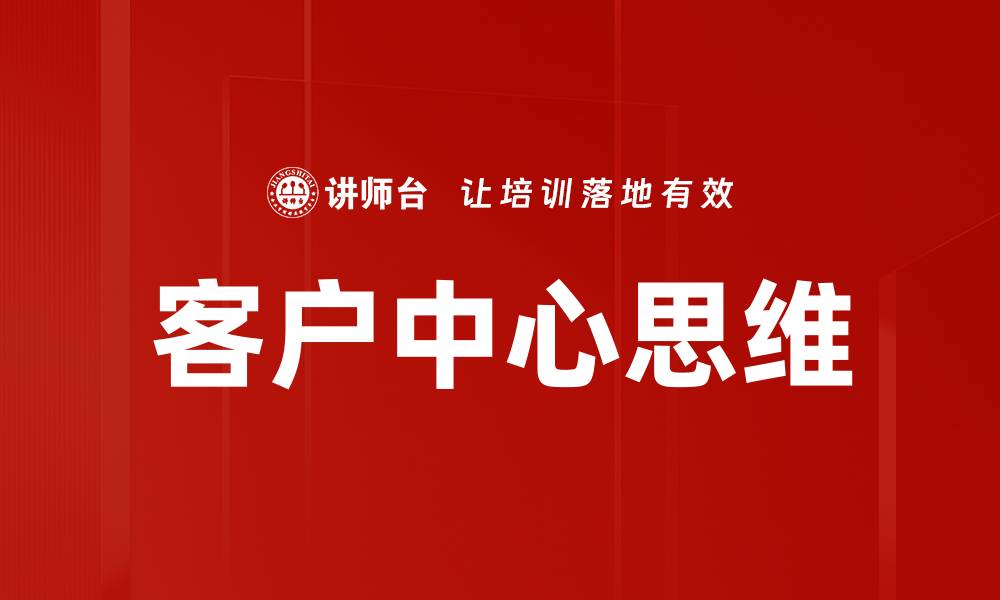 文章客户中心思维的缩略图