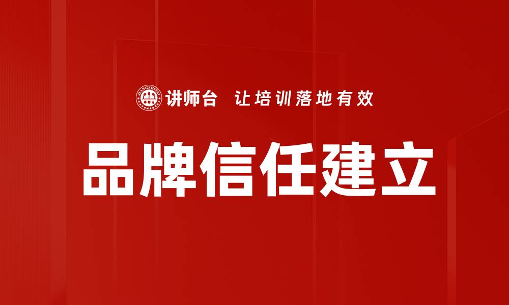 文章品牌信任建立的缩略图