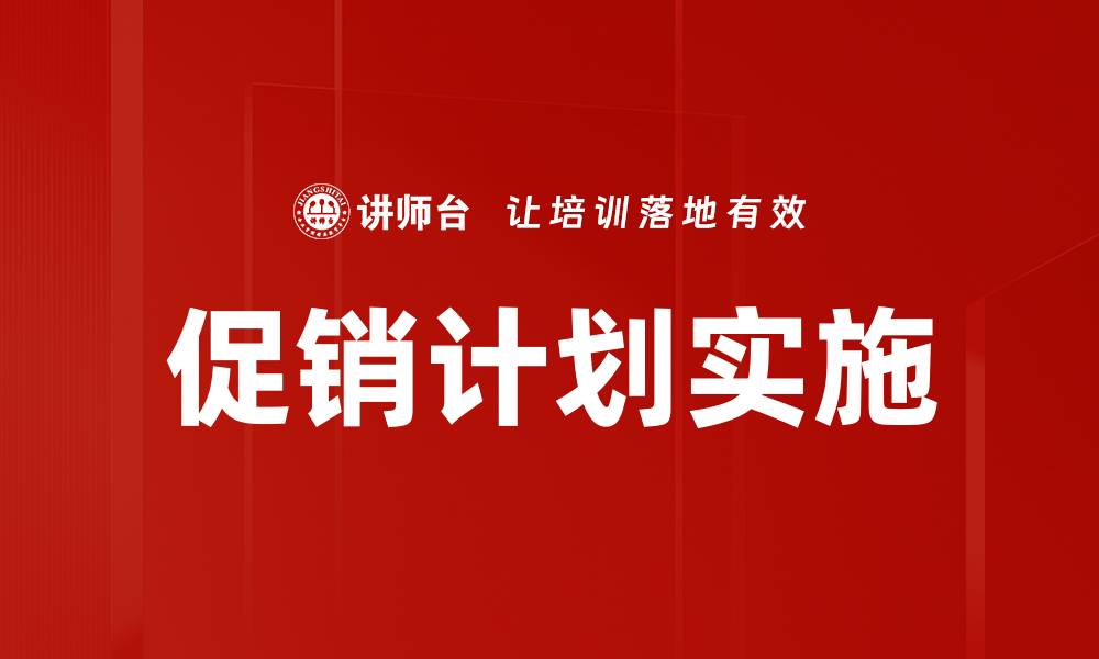 文章促销计划实施的缩略图