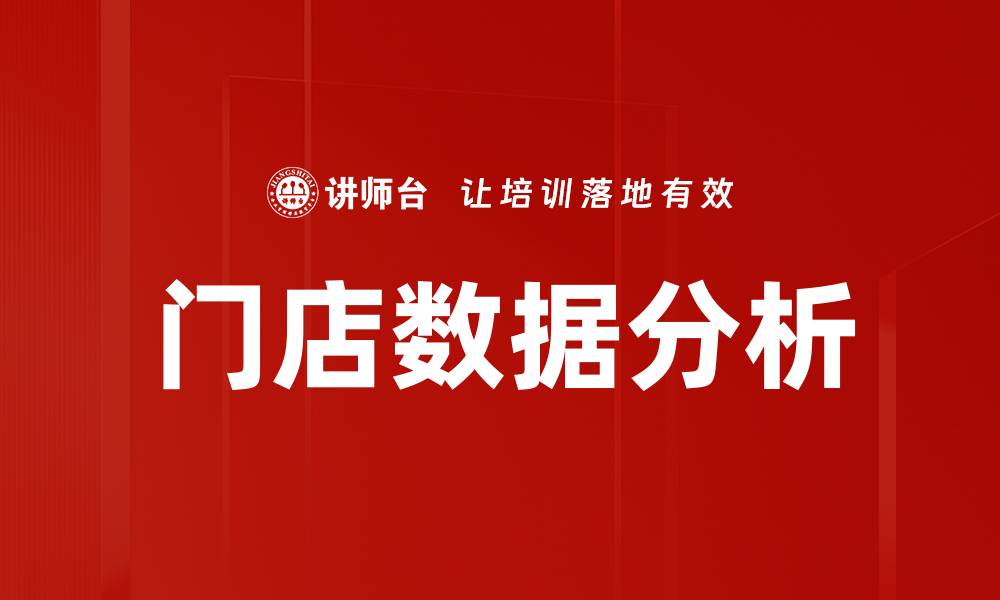 文章门店数据分析的缩略图