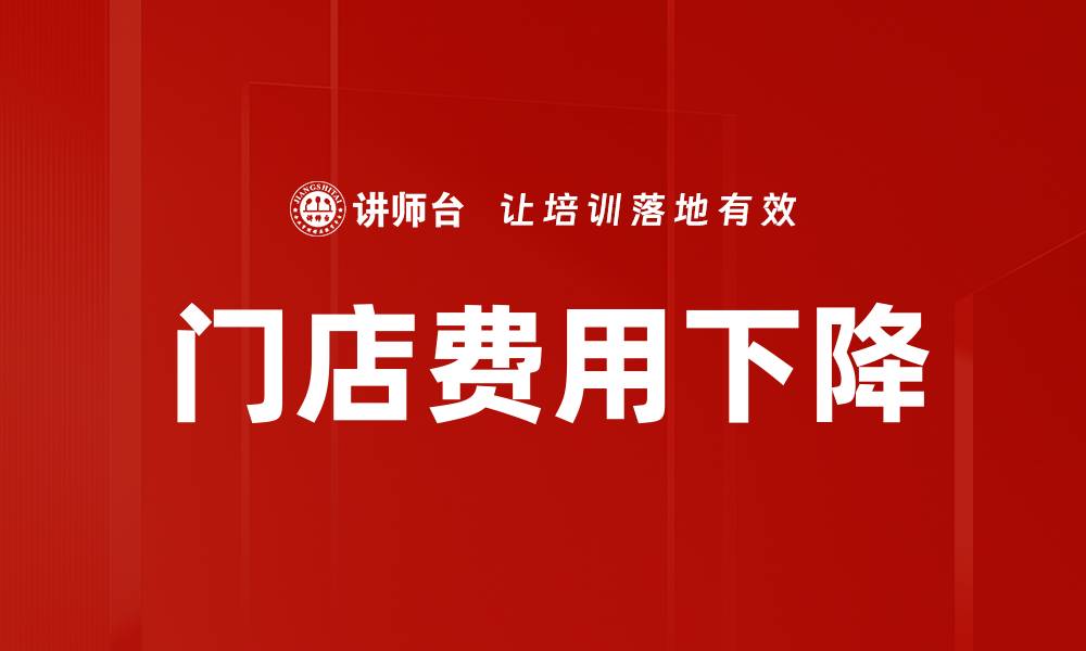 门店费用下降