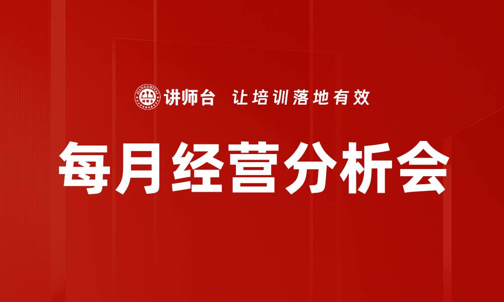 每月经营分析会