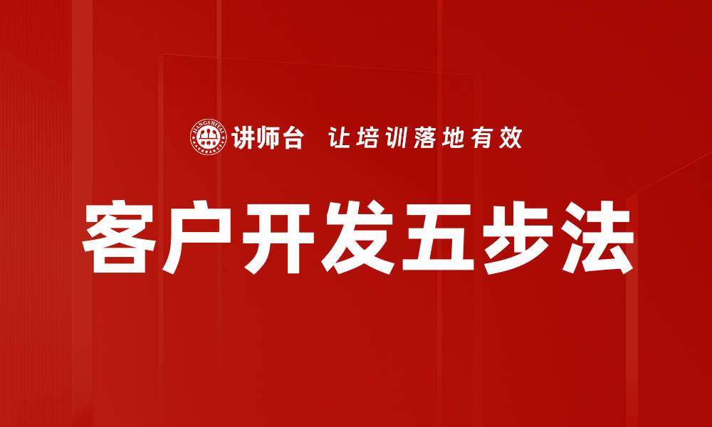 客户开发五步法