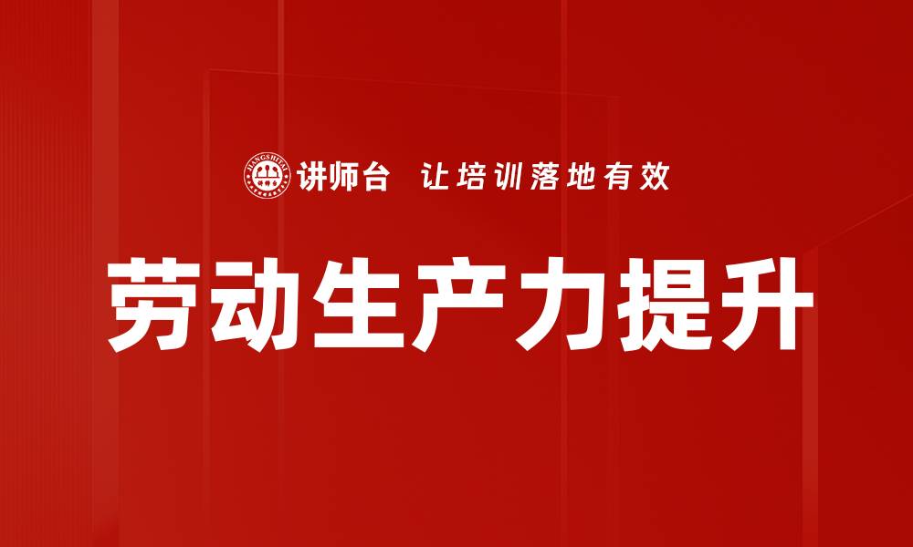 劳动生产力提升