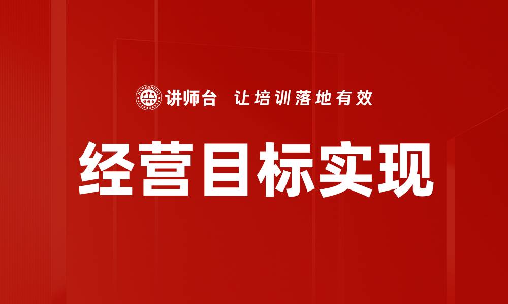 经营目标实现