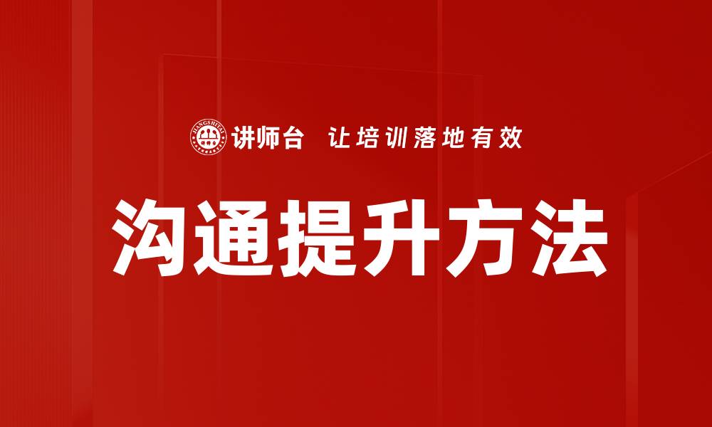 文章沟通提升方法的缩略图