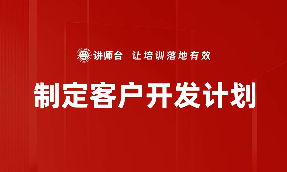 文章制定客户开发计划的缩略图