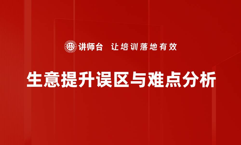 文章生意提升误区与难点分析的缩略图