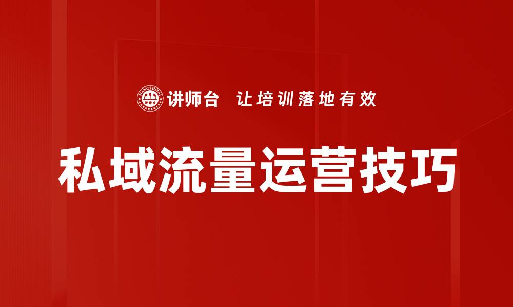 文章私域流量运营技巧的缩略图