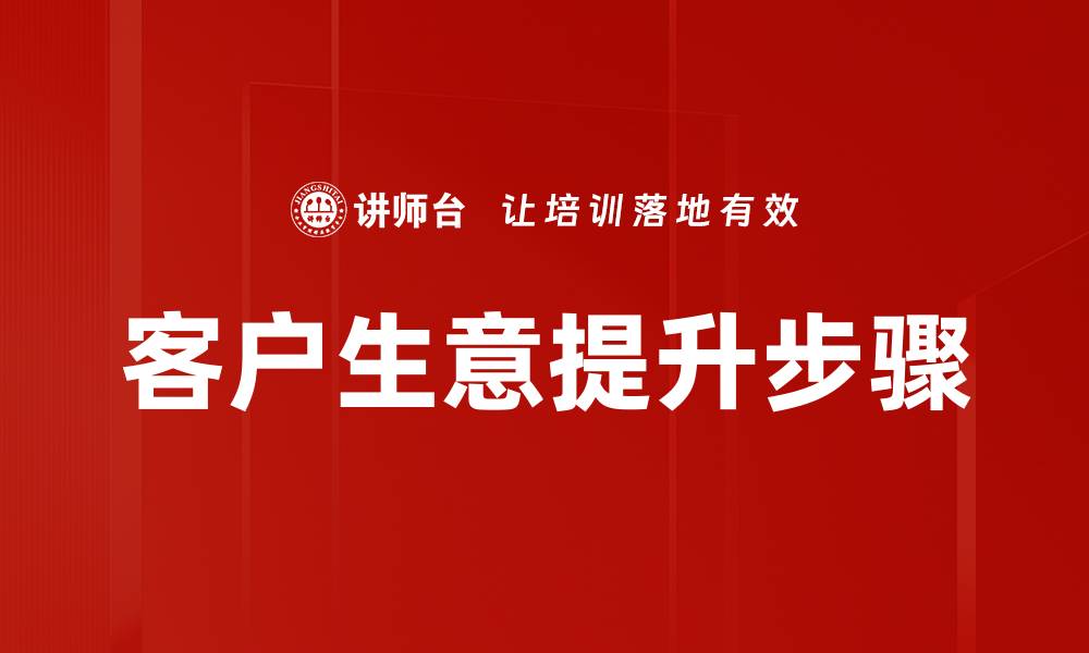 文章客户生意提升步骤的缩略图