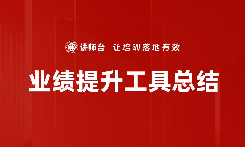 文章业绩提升工具总结的缩略图