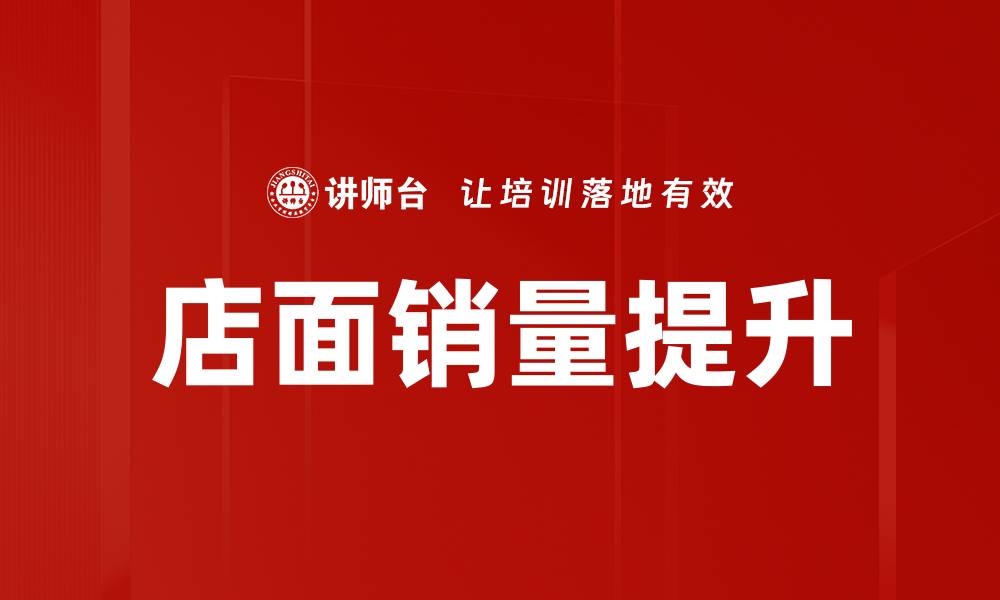 文章店面销量提升的缩略图