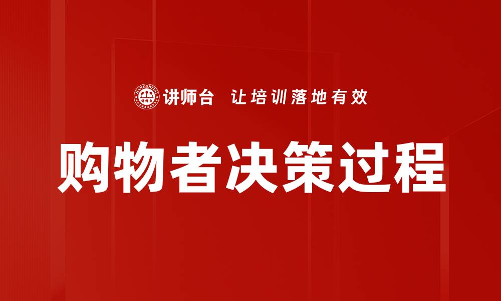 文章购物者决策过程的缩略图