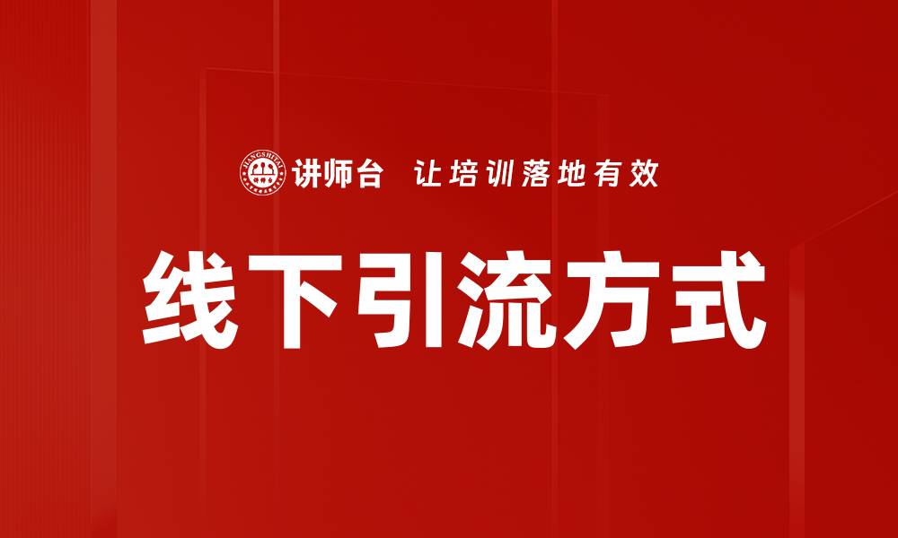 文章线下引流方式的缩略图