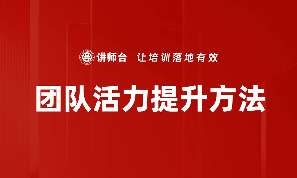 文章团队活力提升方法的缩略图