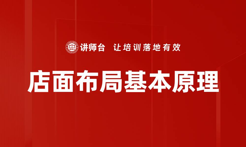 店面布局基本原理