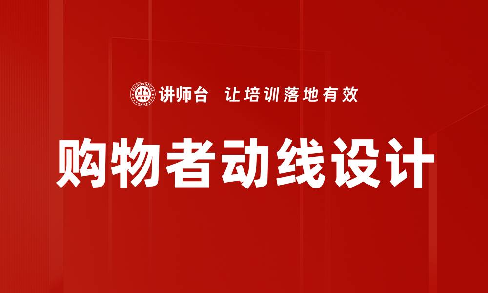 文章购物者动线设计的缩略图