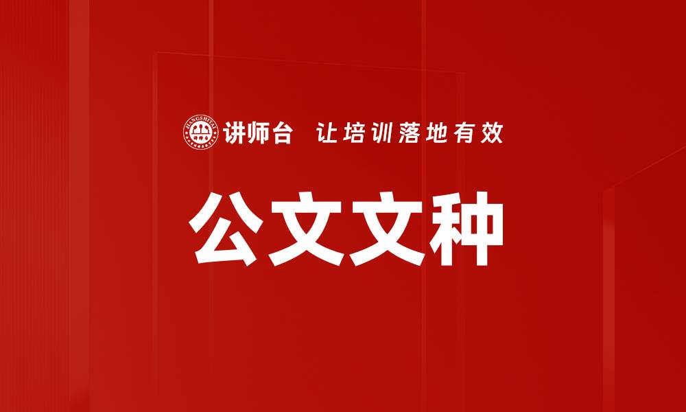 文章公文文种的缩略图