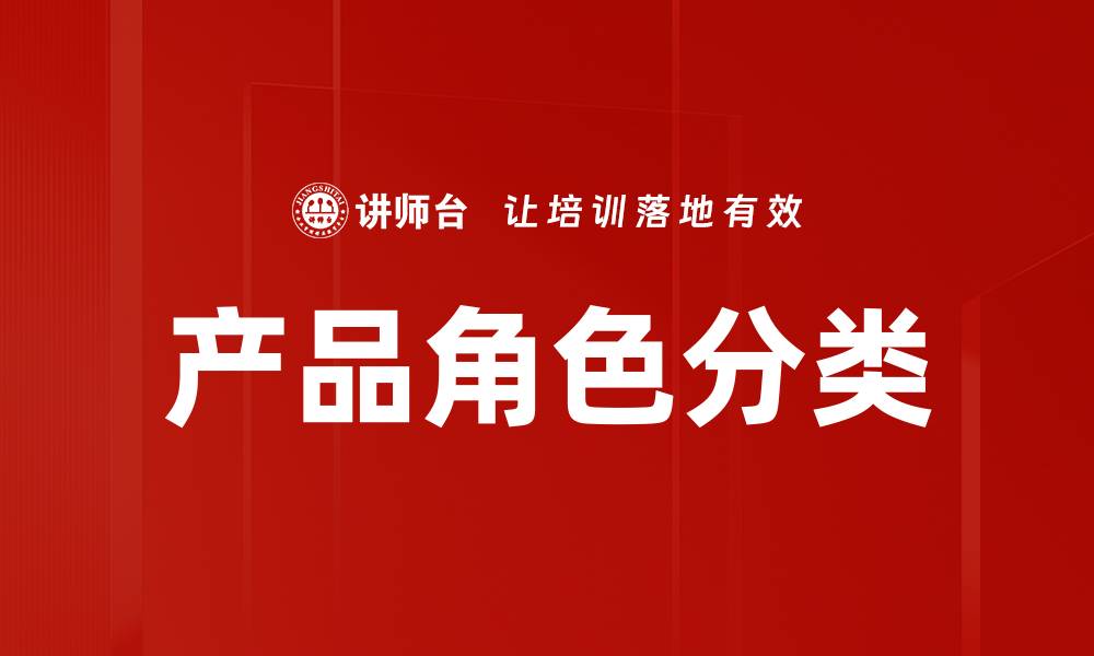 文章产品角色分类的缩略图