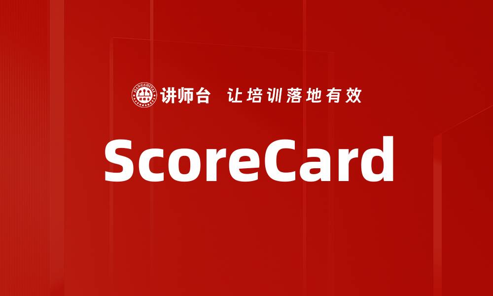 文章ScoreCard的缩略图