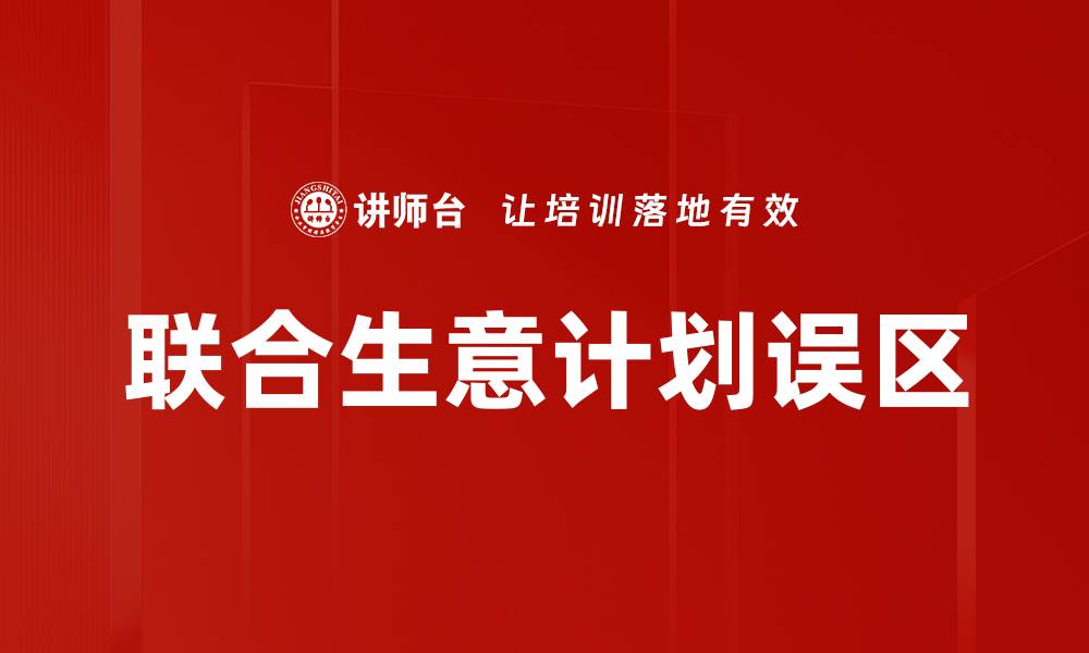 文章联合生意计划误区的缩略图