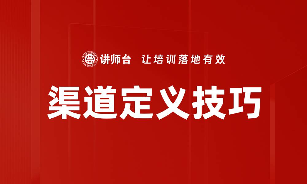 文章渠道定义技巧的缩略图