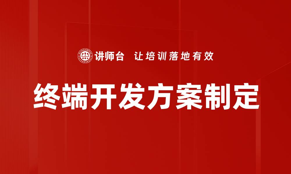 文章终端开发方案制定的缩略图