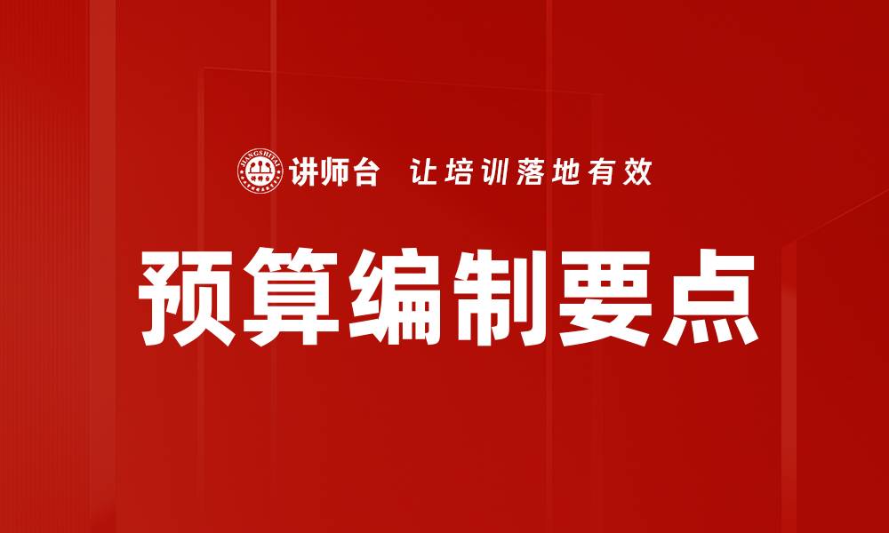 文章预算编制要点的缩略图