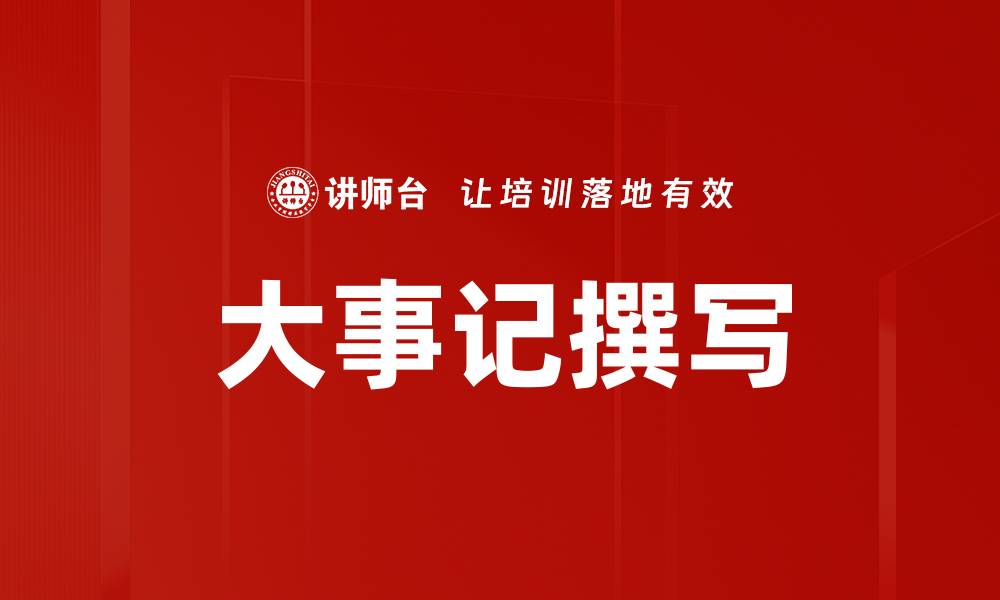 文章大事记撰写的缩略图