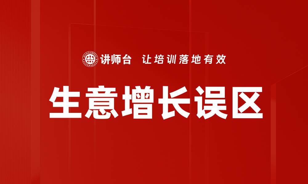 文章生意增长误区的缩略图