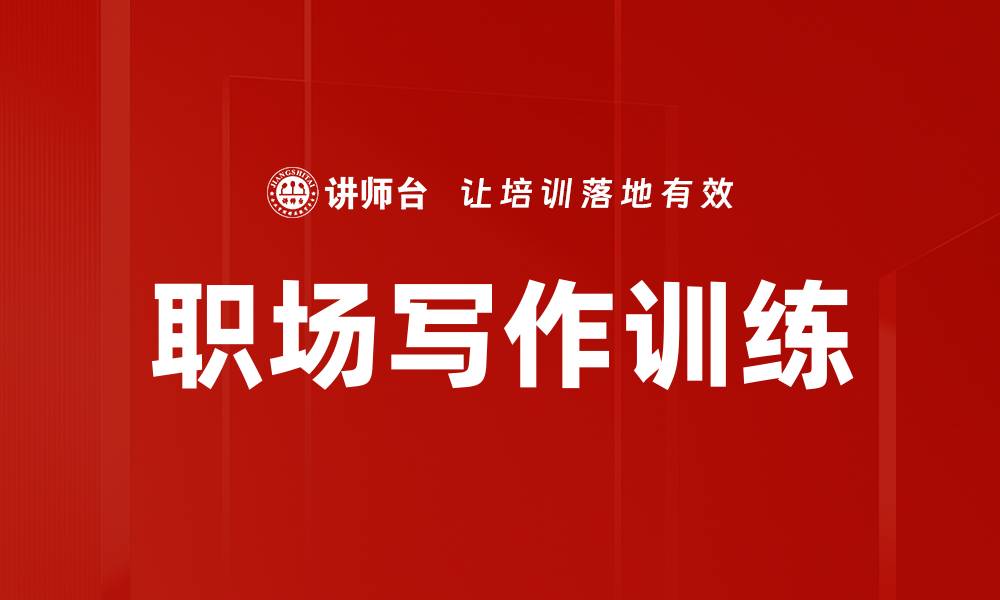 文章职场写作训练的缩略图