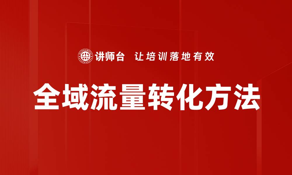 文章全域流量转化方法的缩略图