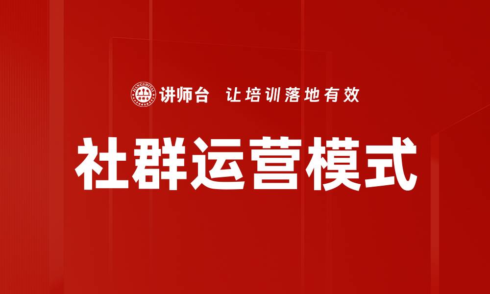 文章社群运营模式的缩略图