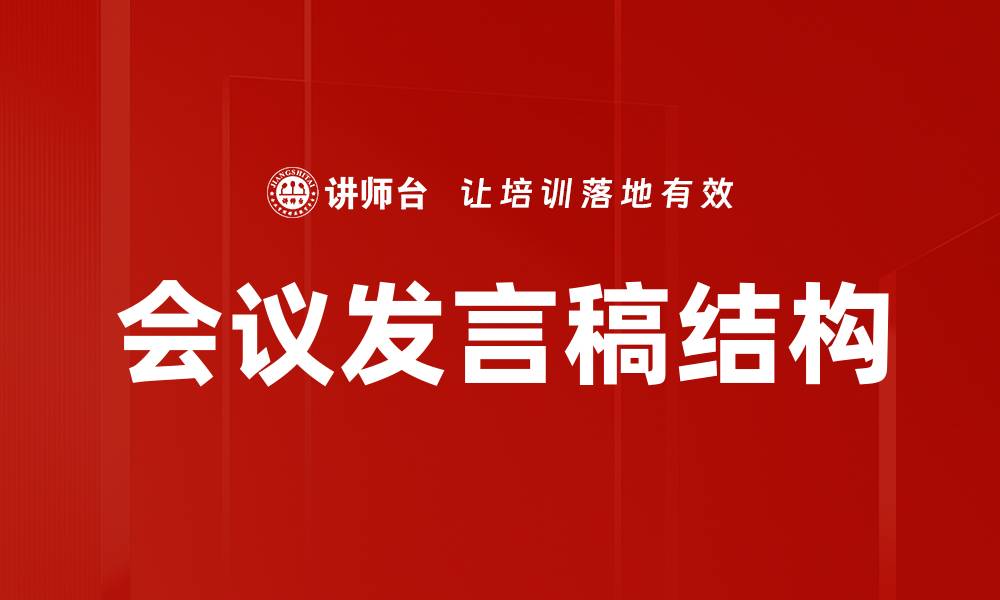 文章会议发言稿结构的缩略图