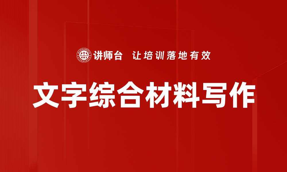 文章文字综合材料写作的缩略图
