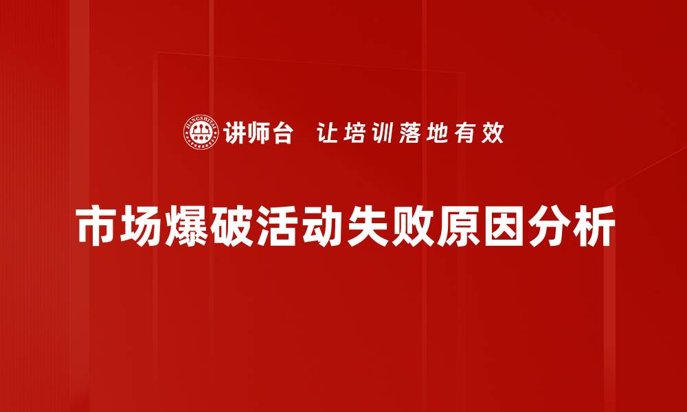 文章市场爆破活动失败原因分析的缩略图